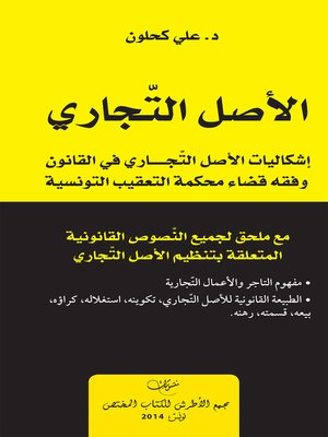 cover image of الأصل التجاري